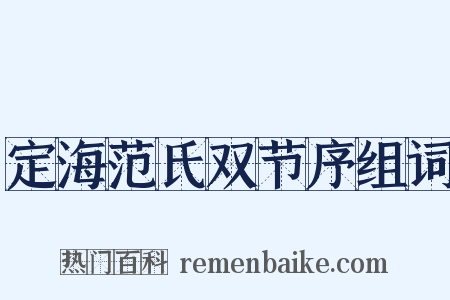 定海范氏双节序组词是什么意思的图片